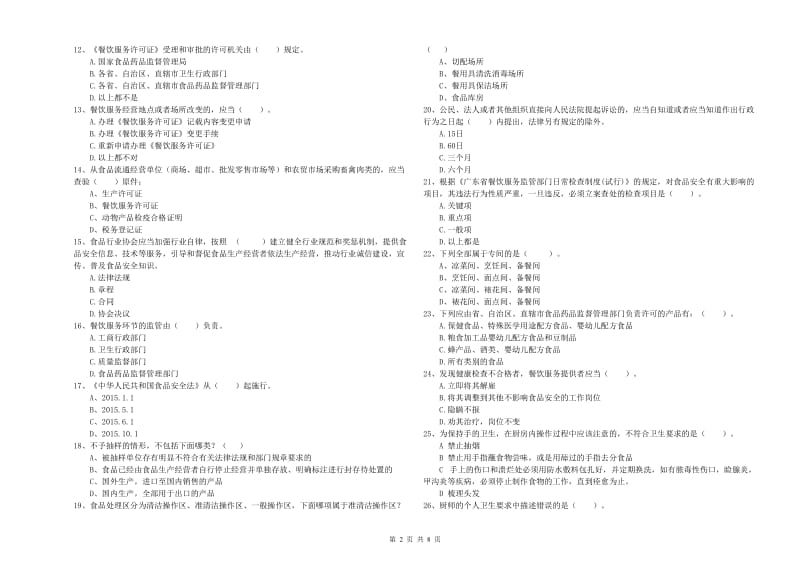 海城区食品安全管理员试题B卷 附答案.doc_第2页