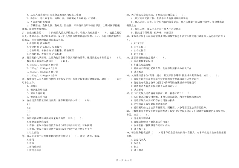 海城区食品安全管理员试题B卷 附答案.doc_第3页