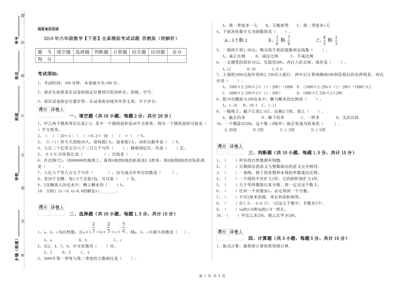 2019年六年级数学【下册】全真模拟考试试题 苏教版（附解析）.doc_第1页