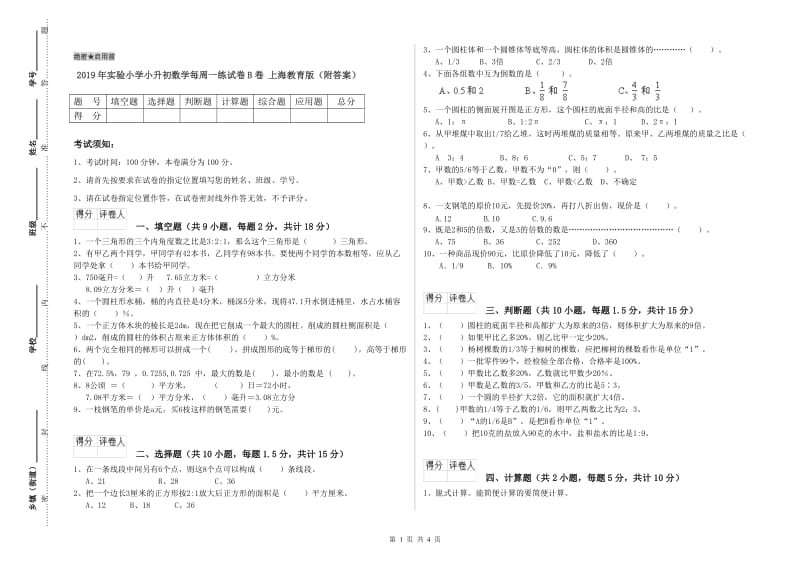 2019年实验小学小升初数学每周一练试卷B卷 上海教育版（附答案）.doc_第1页