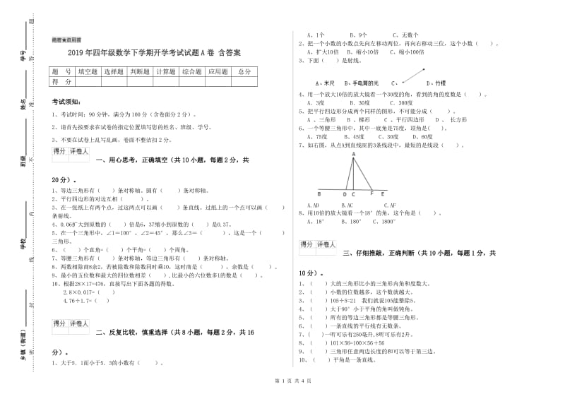 2019年四年级数学下学期开学考试试题A卷 含答案.doc_第1页