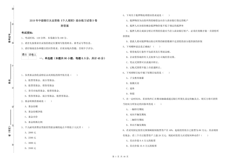 2019年中级银行从业资格《个人理财》综合练习试卷D卷 附答案.doc_第1页