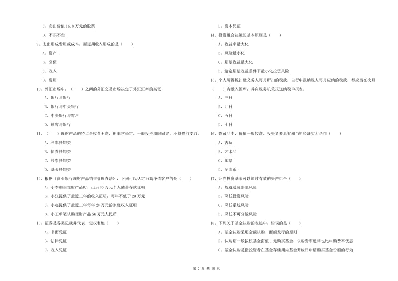 2019年中级银行从业资格《个人理财》综合练习试卷D卷 附答案.doc_第2页