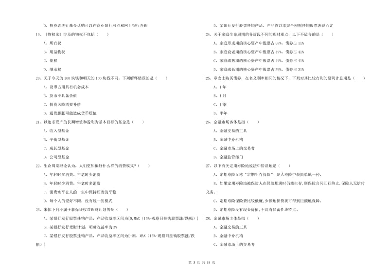 2019年中级银行从业资格《个人理财》综合练习试卷D卷 附答案.doc_第3页