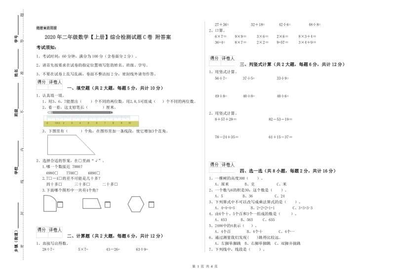 2020年二年级数学【上册】综合检测试题C卷 附答案.doc_第1页