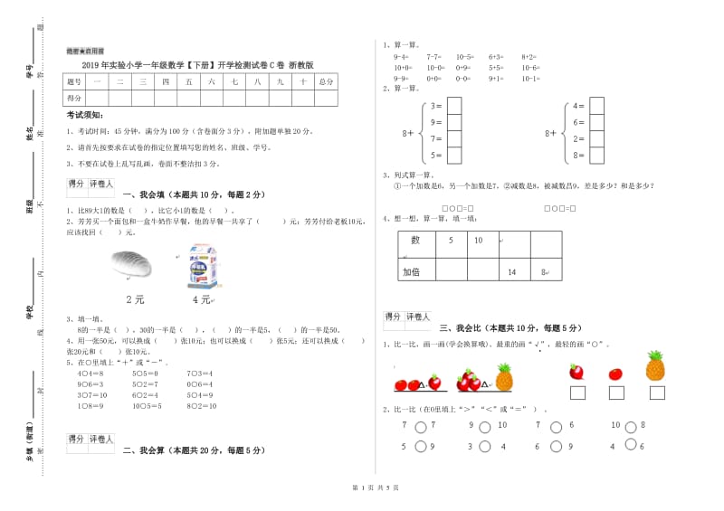 2019年实验小学一年级数学【下册】开学检测试卷C卷 浙教版.doc_第1页