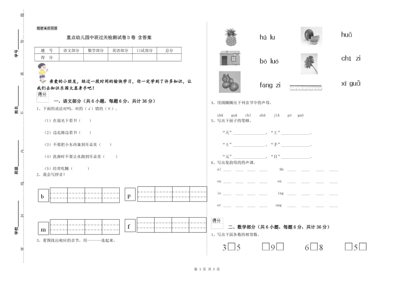 重点幼儿园中班过关检测试卷D卷 含答案.doc_第1页