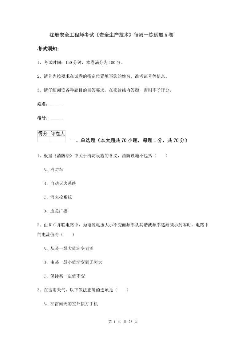 注册安全工程师考试《安全生产技术》每周一练试题A卷.doc_第1页