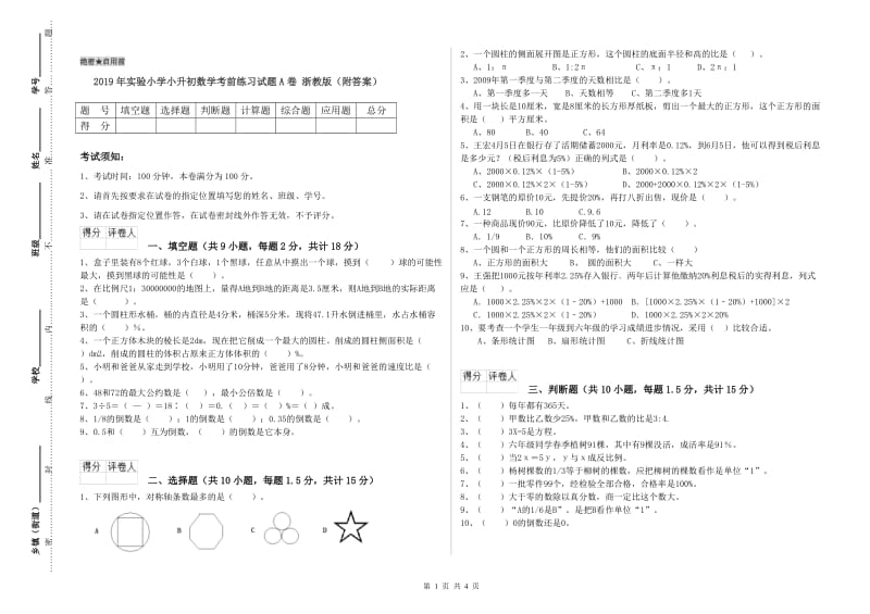 2019年实验小学小升初数学考前练习试题A卷 浙教版（附答案）.doc_第1页