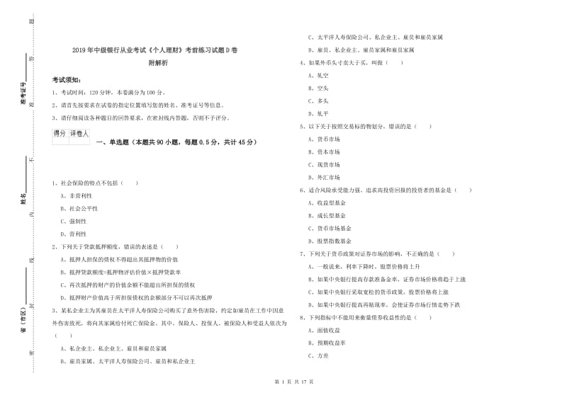 2019年中级银行从业考试《个人理财》考前练习试题D卷 附解析.doc_第1页