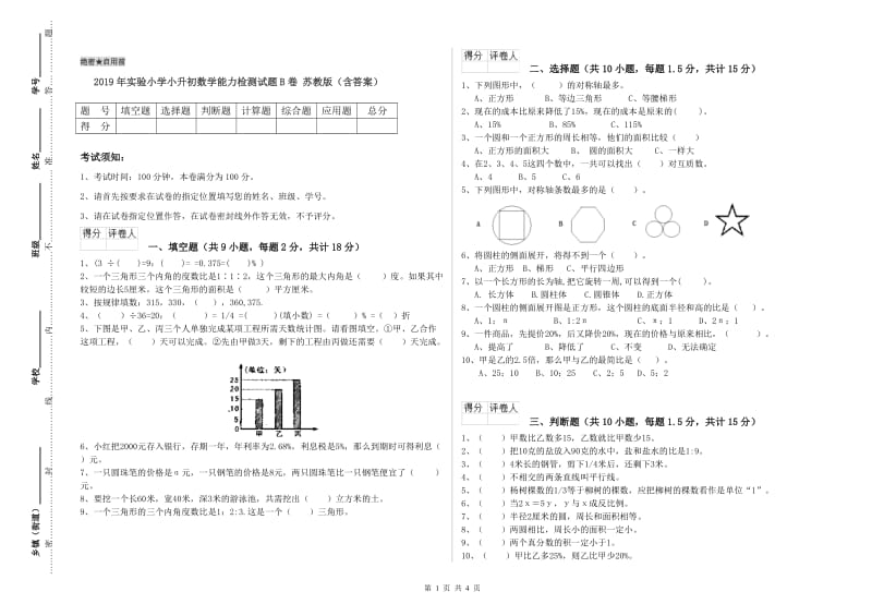 2019年实验小学小升初数学能力检测试题B卷 苏教版（含答案）.doc_第1页