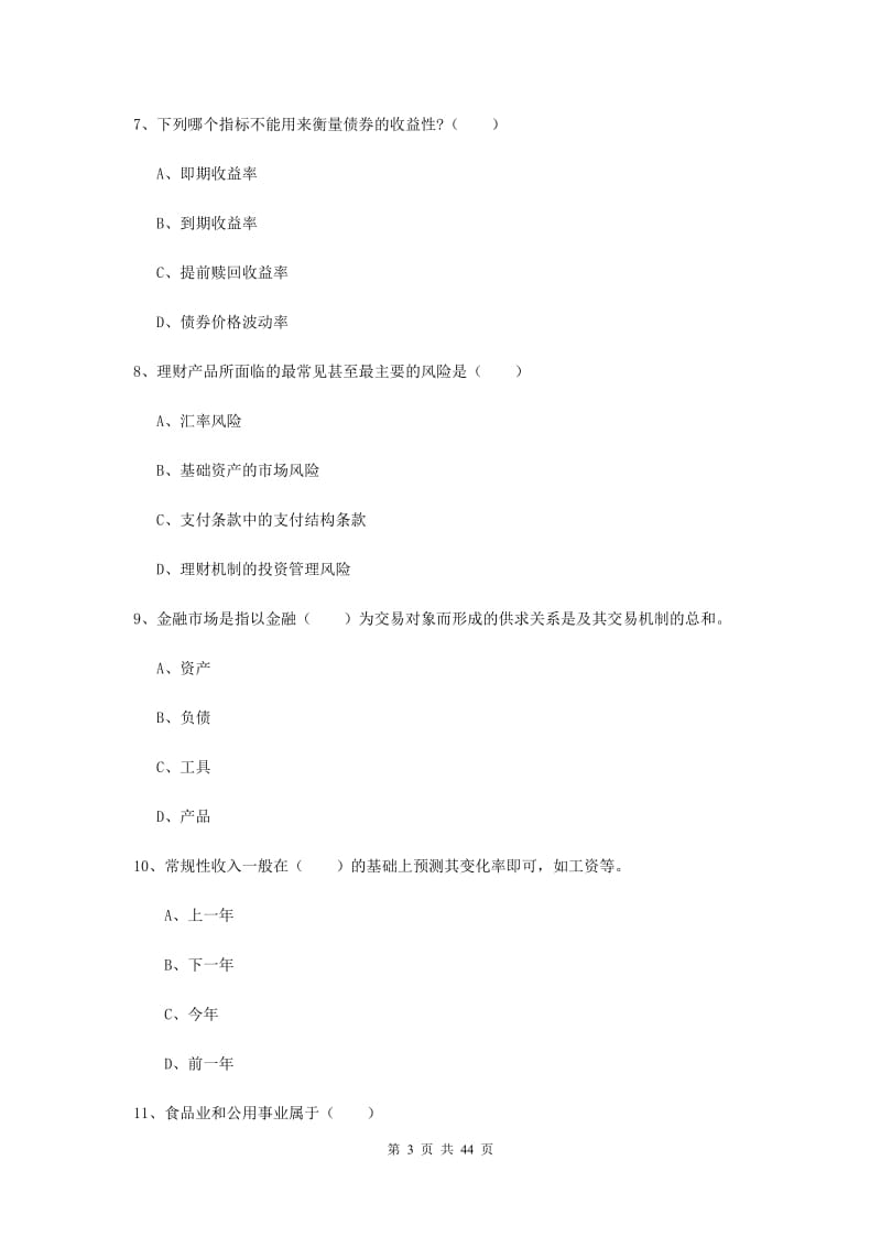 2019年初级银行从业资格《个人理财》考前检测试题 含答案.doc_第3页