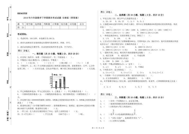 2019年六年级数学下学期期末考试试题 长春版（附答案）.doc_第1页