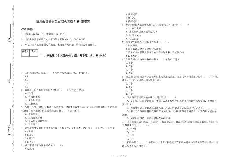 陆川县食品安全管理员试题A卷 附答案.doc_第1页