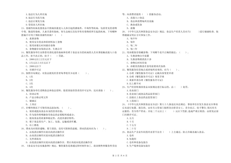 陆川县食品安全管理员试题A卷 附答案.doc_第2页