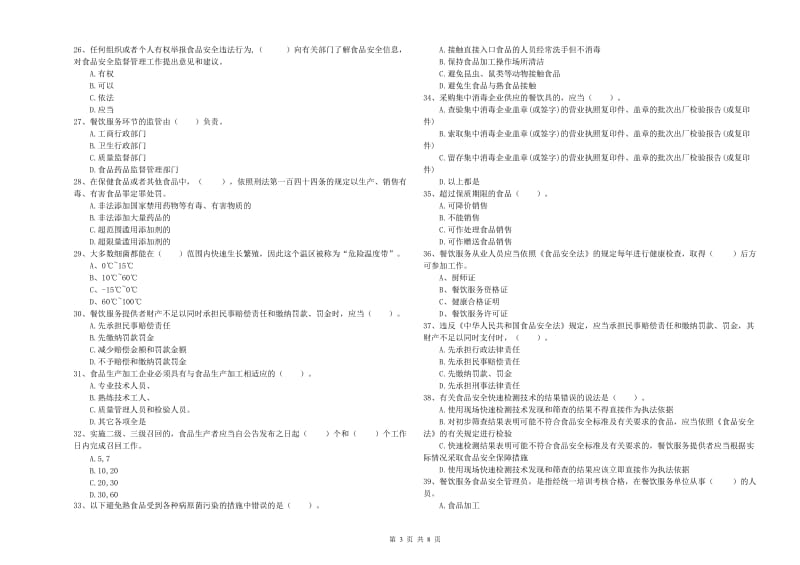 陆川县食品安全管理员试题A卷 附答案.doc_第3页