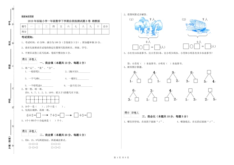 2019年实验小学一年级数学下学期自我检测试题B卷 湘教版.doc_第1页