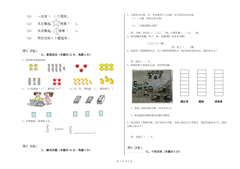 2019年实验小学一年级数学下学期自我检测试题B卷 湘教版.doc_第3页