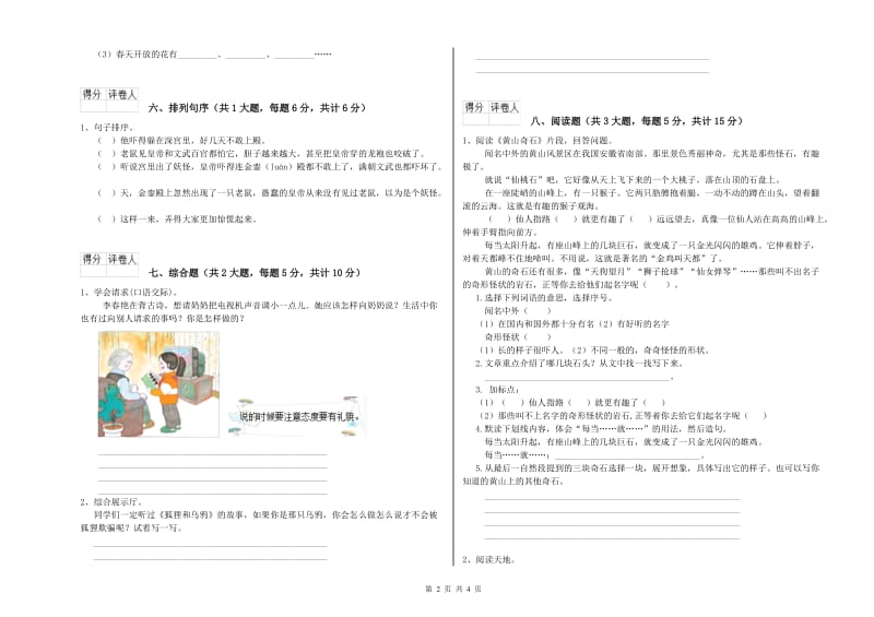 2019年实验小学二年级语文上学期同步检测试卷 浙教版（含答案）.doc_第2页