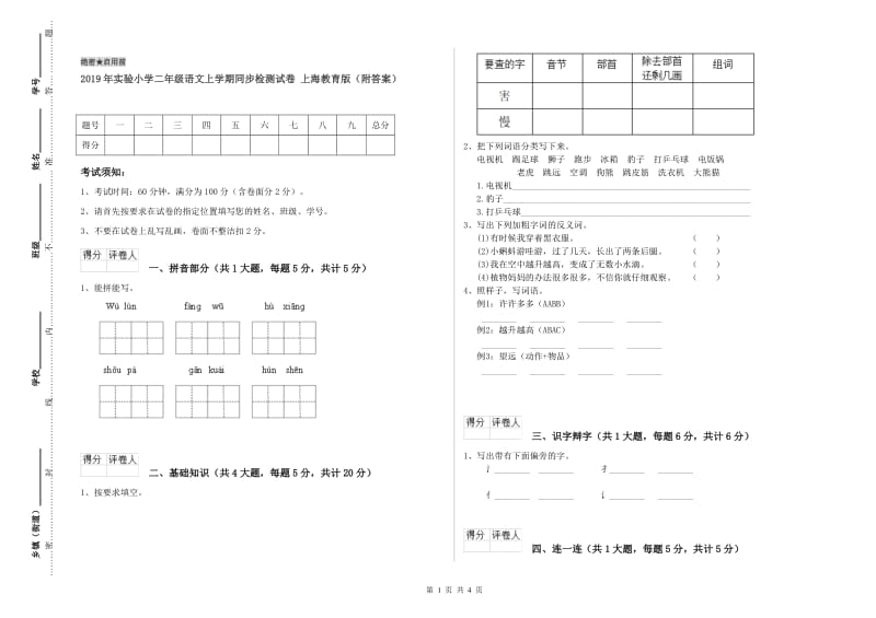 2019年实验小学二年级语文上学期同步检测试卷 上海教育版（附答案）.doc_第1页