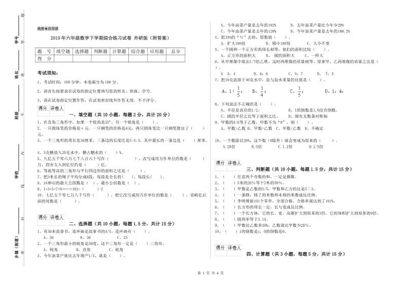 2019年六年级数学下学期综合练习试卷 外研版（附答案）.doc_第1页