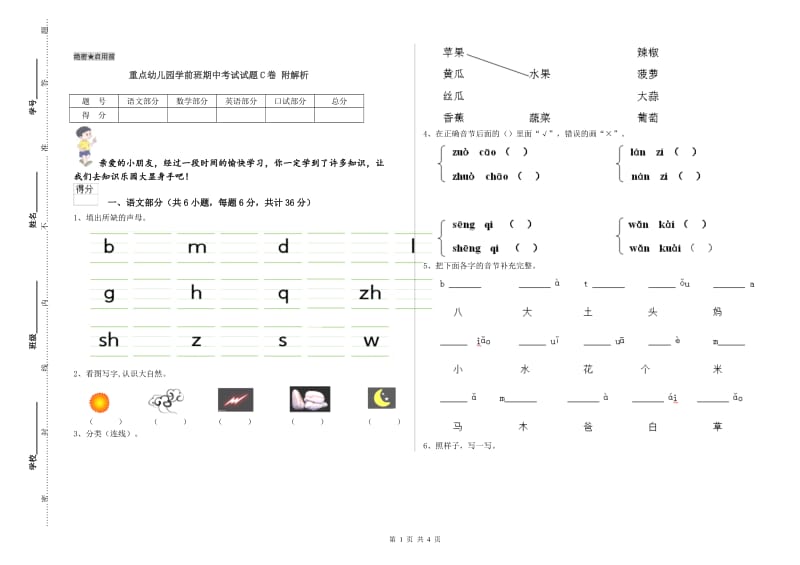 重点幼儿园学前班期中考试试题C卷 附解析.doc_第1页