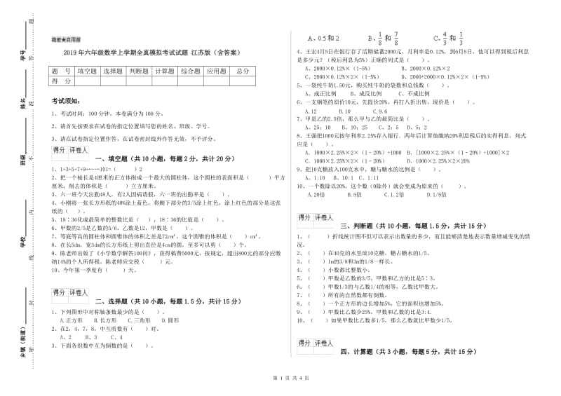 2019年六年级数学上学期全真模拟考试试题 江苏版（含答案）.doc_第1页