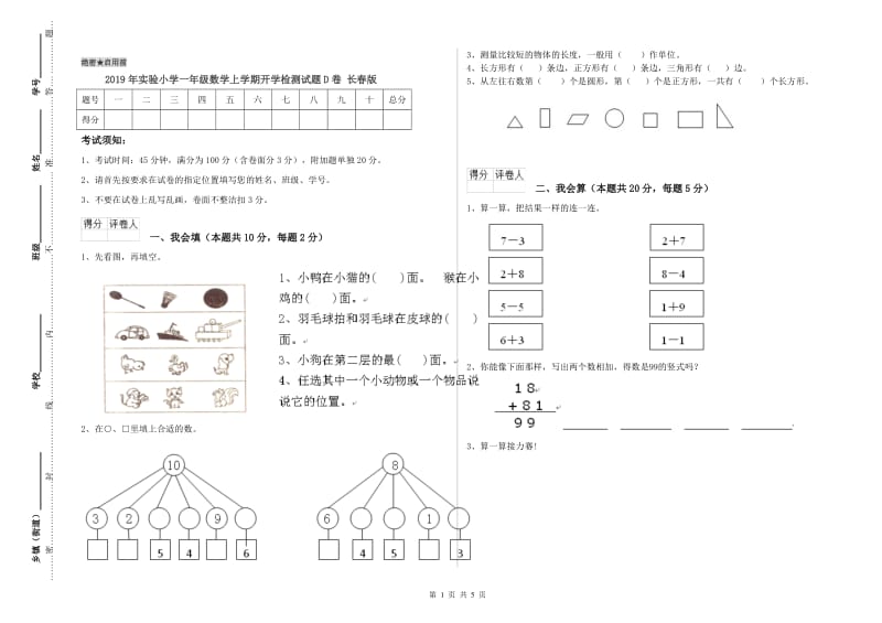 2019年实验小学一年级数学上学期开学检测试题D卷 长春版.doc_第1页