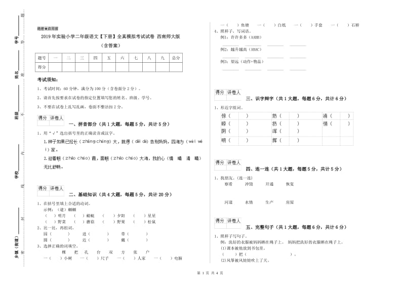 2019年实验小学二年级语文【下册】全真模拟考试试卷 西南师大版（含答案）.doc_第1页