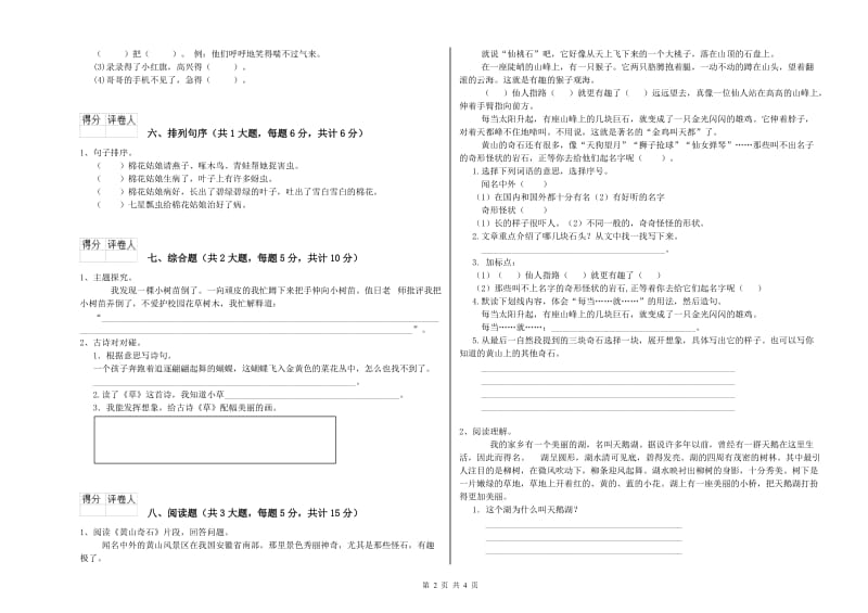 2019年实验小学二年级语文【下册】全真模拟考试试卷 西南师大版（含答案）.doc_第2页