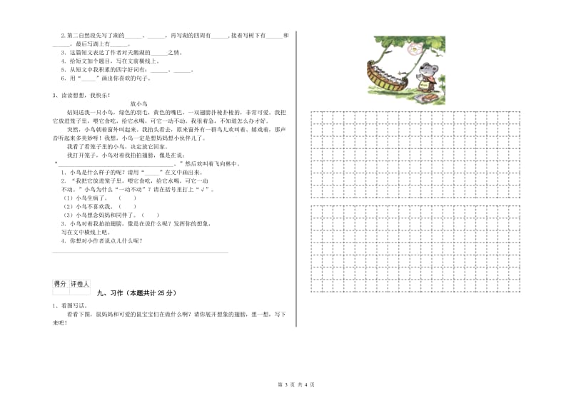 2019年实验小学二年级语文【下册】全真模拟考试试卷 西南师大版（含答案）.doc_第3页