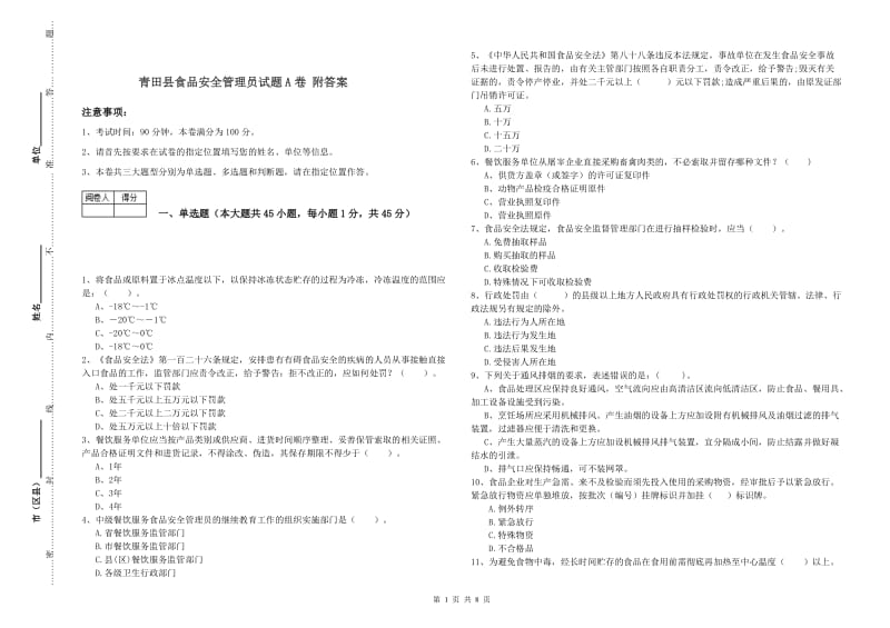 青田县食品安全管理员试题A卷 附答案.doc_第1页