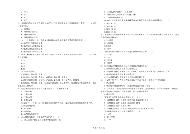 青田县食品安全管理员试题A卷 附答案.doc_第2页