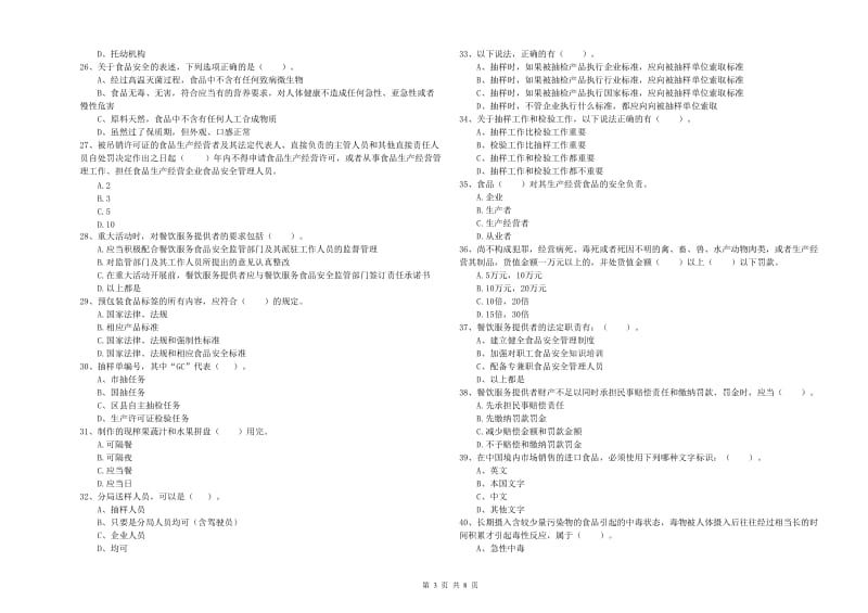 青田县食品安全管理员试题A卷 附答案.doc_第3页