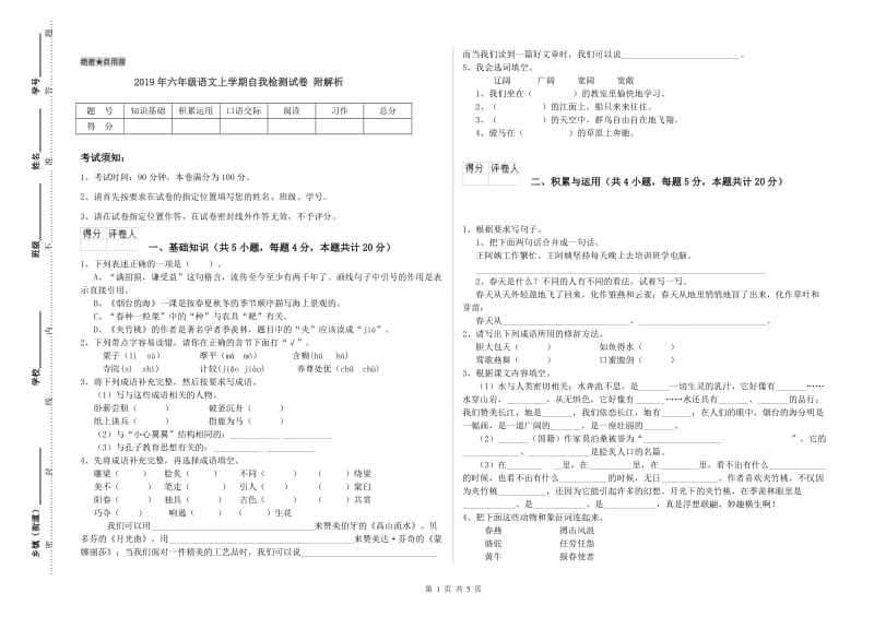 2019年六年级语文上学期自我检测试卷 附解析.doc_第1页