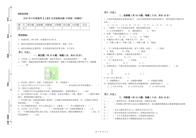 2020年六年级数学【上册】过关检测试题 外研版（附解析）.doc_第1页