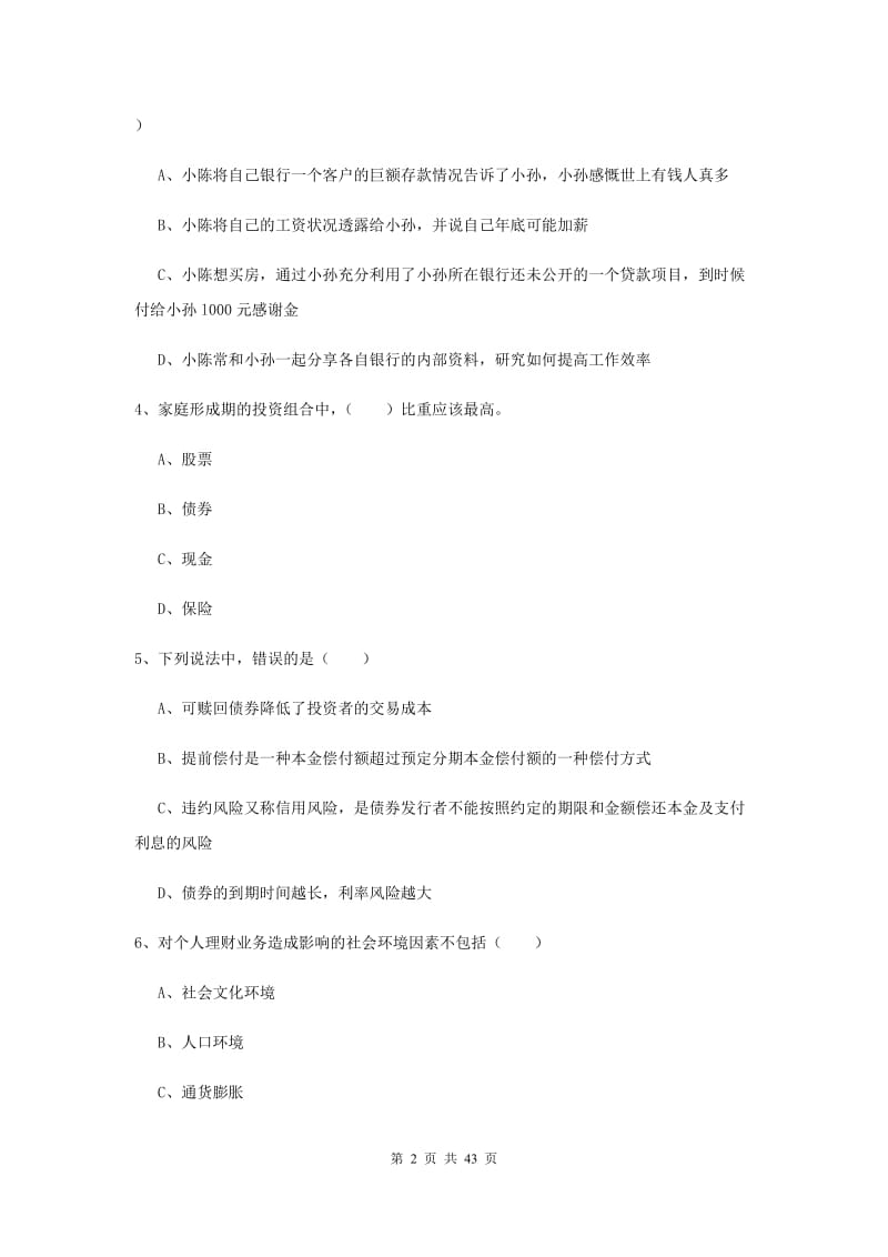 2019年初级银行从业资格考试《个人理财》综合练习试题C卷.doc_第2页