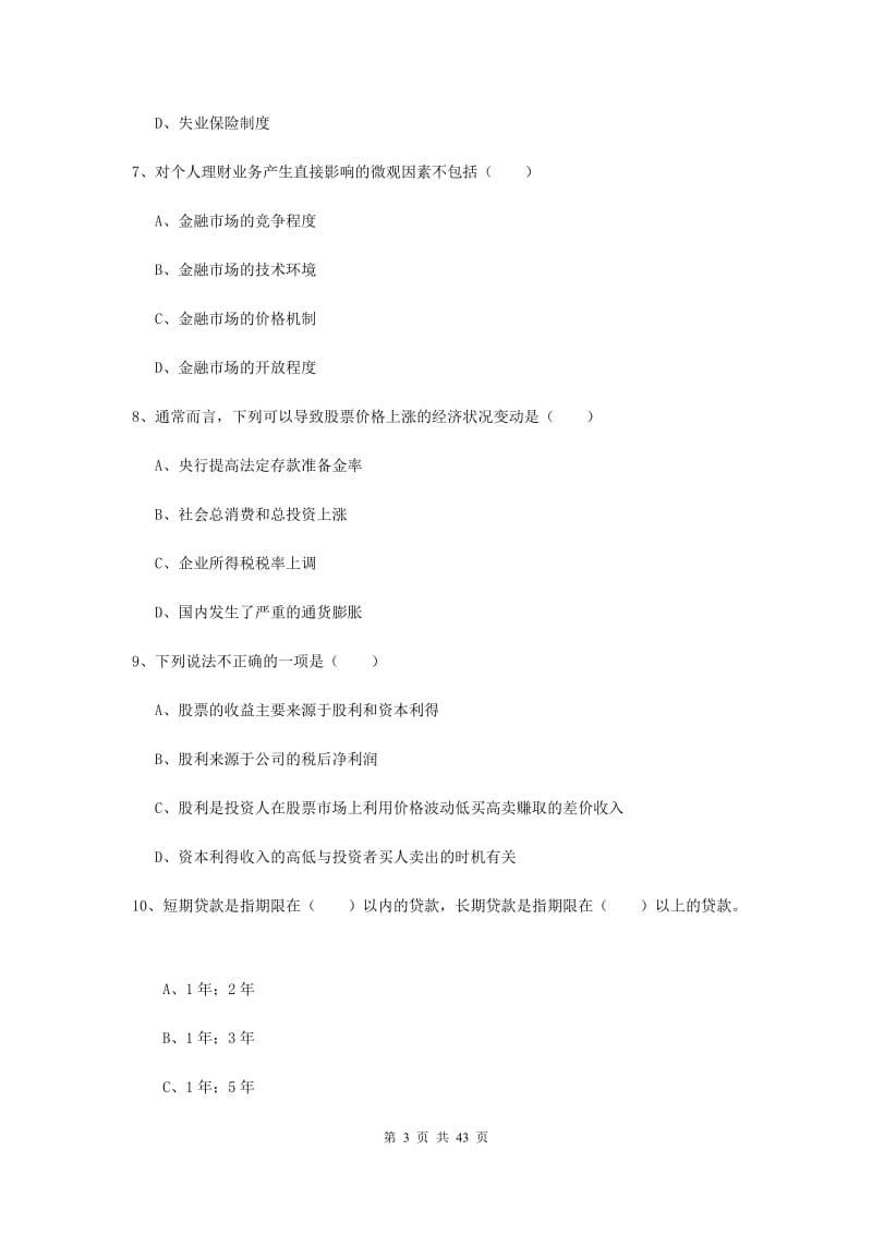 2019年初级银行从业资格考试《个人理财》综合练习试题C卷.doc_第3页