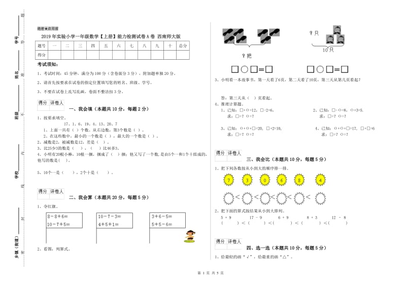 2019年实验小学一年级数学【上册】能力检测试卷A卷 西南师大版.doc_第1页