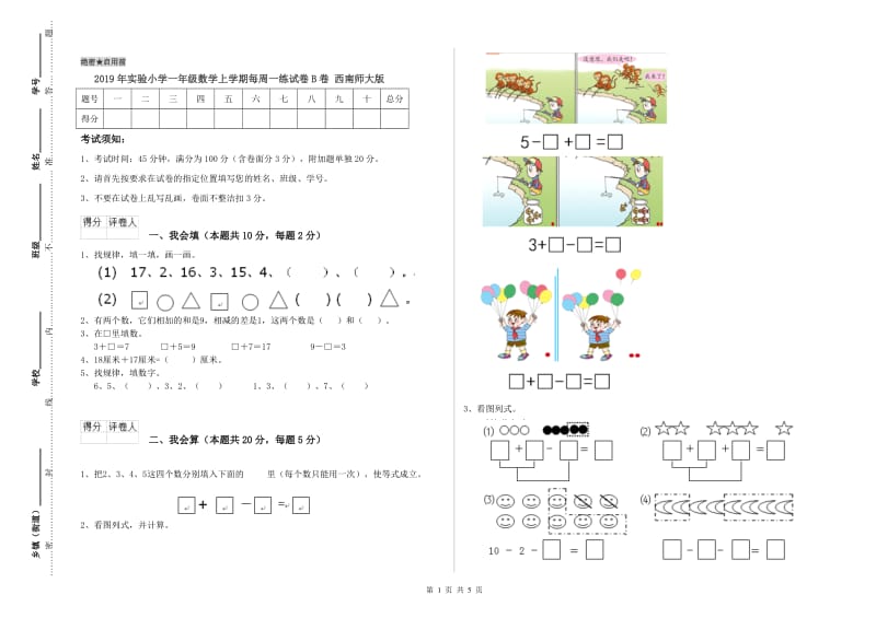 2019年实验小学一年级数学上学期每周一练试卷B卷 西南师大版.doc_第1页