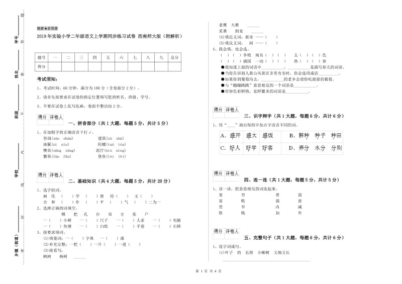 2019年实验小学二年级语文上学期同步练习试卷 西南师大版（附解析）.doc_第1页