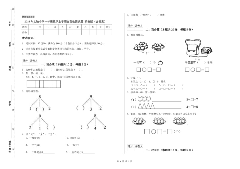 2019年实验小学一年级数学上学期自我检测试题 浙教版（含答案）.doc_第1页