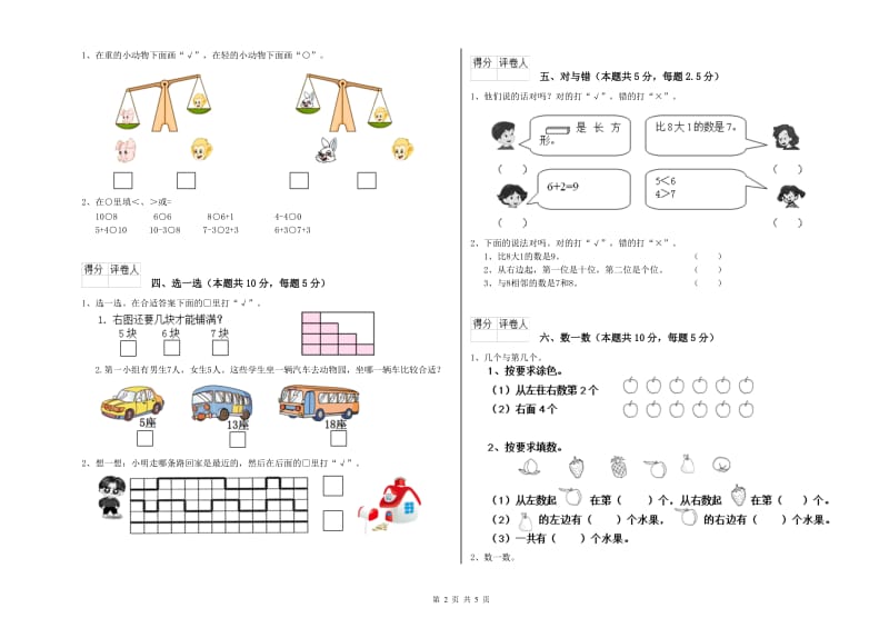 2019年实验小学一年级数学上学期自我检测试题 浙教版（含答案）.doc_第2页