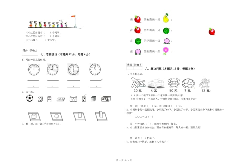 2019年实验小学一年级数学上学期自我检测试题 浙教版（含答案）.doc_第3页