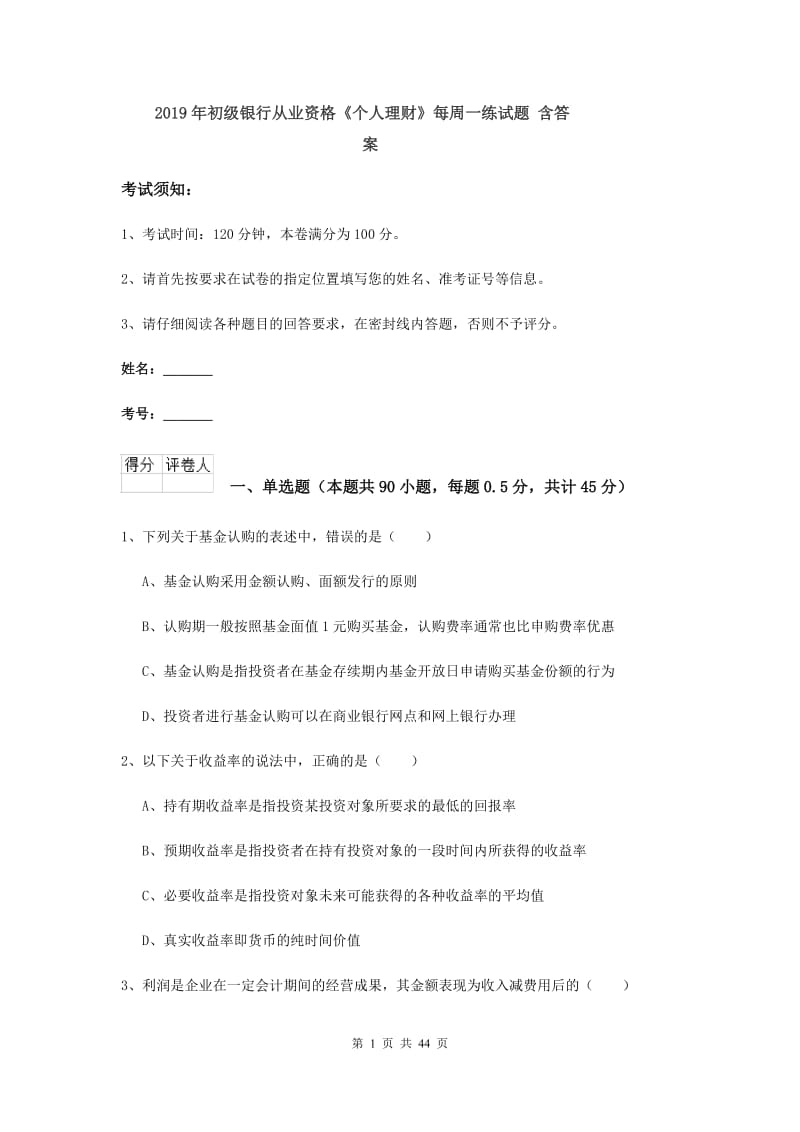 2019年初级银行从业资格《个人理财》每周一练试题 含答案.doc_第1页