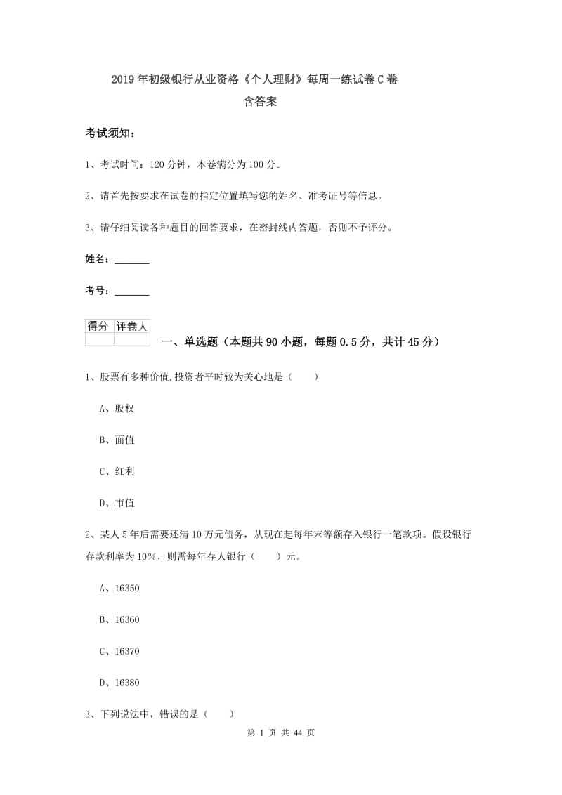 2019年初级银行从业资格《个人理财》每周一练试卷C卷 含答案.doc_第1页