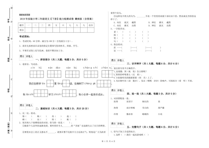 2019年实验小学二年级语文【下册】能力检测试卷 赣南版（含答案）.doc_第1页