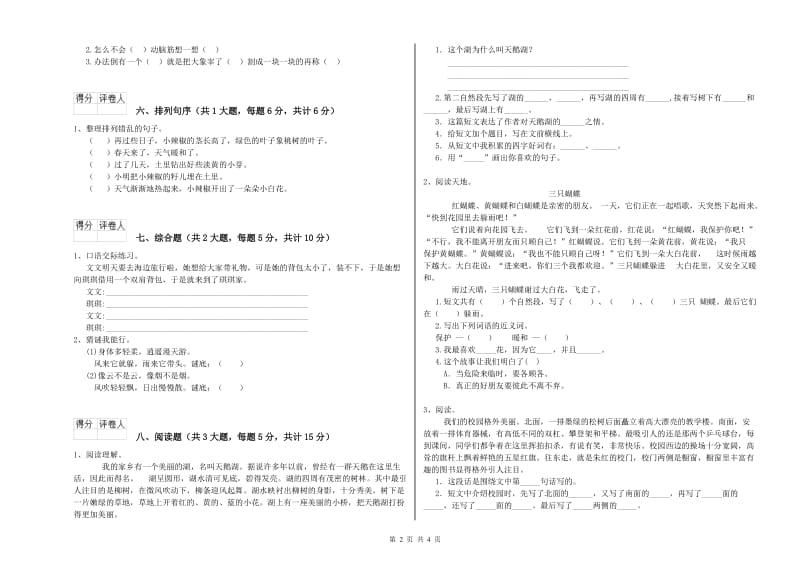 2019年实验小学二年级语文【下册】能力检测试卷 赣南版（含答案）.doc_第2页