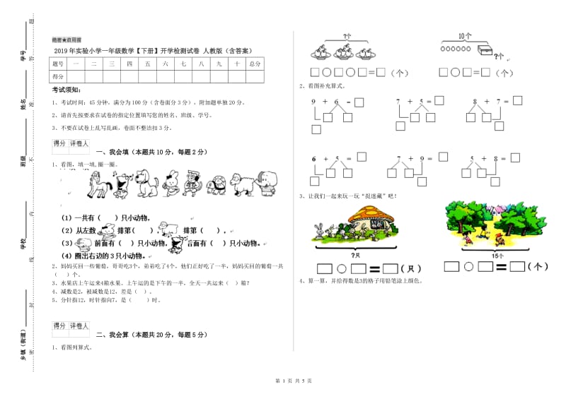 2019年实验小学一年级数学【下册】开学检测试卷 人教版（含答案）.doc_第1页