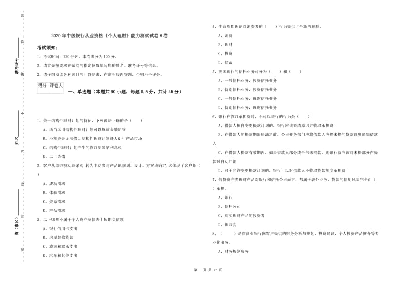 2020年中级银行从业资格《个人理财》能力测试试卷B卷.doc_第1页